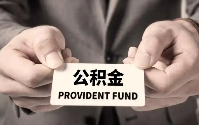 大兴购房公积金提取代办