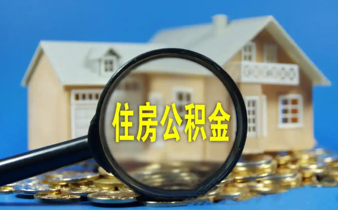 大兴公积金销户提取代办