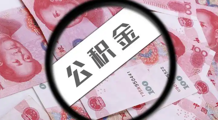 大兴退休公积金提取代办