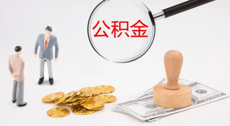 大兴市管公积金提取代办
